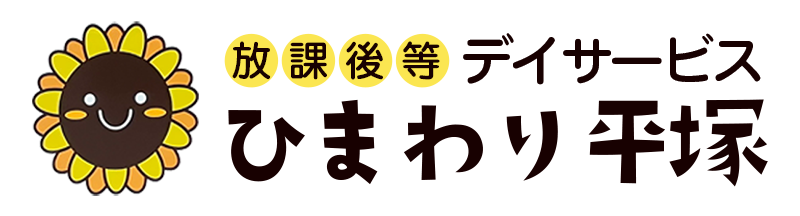 放課後等デイサービス　ひまわり平塚