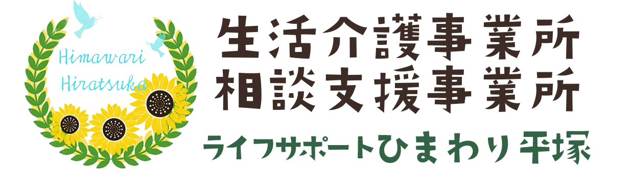 放課後等デイサービス ひまわり平塚