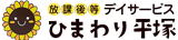 放課後等デイサービス｜ひまわり平塚