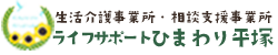 生活介護・相談支援事業所|ライフサポートひまわり平塚