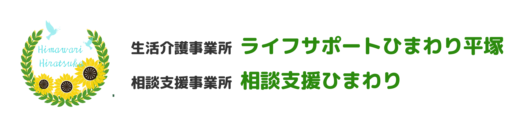 生活介護事業所 ライフサポートひまわり平塚／相談支援事業所 相談支援ひまわり
